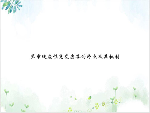 适应性免疫应答的特点及其机制讲课课件