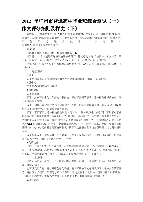 2012年广州市普通高中毕业班综合测试(一)作文评分细则及样文(下)
