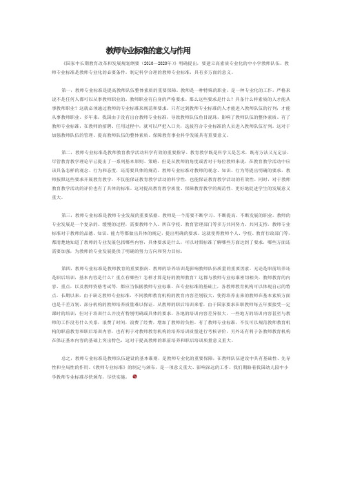 教师专业标准的意义与作用