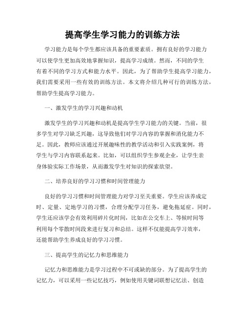 提高学生学习能力的训练方法