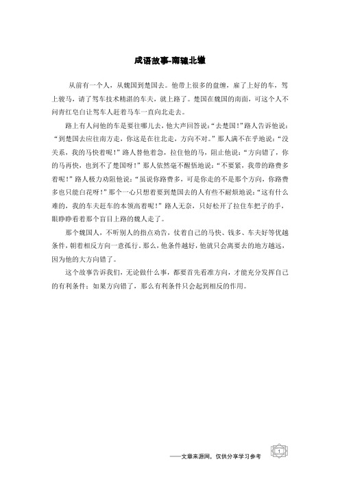 南辕北辙_成语故事