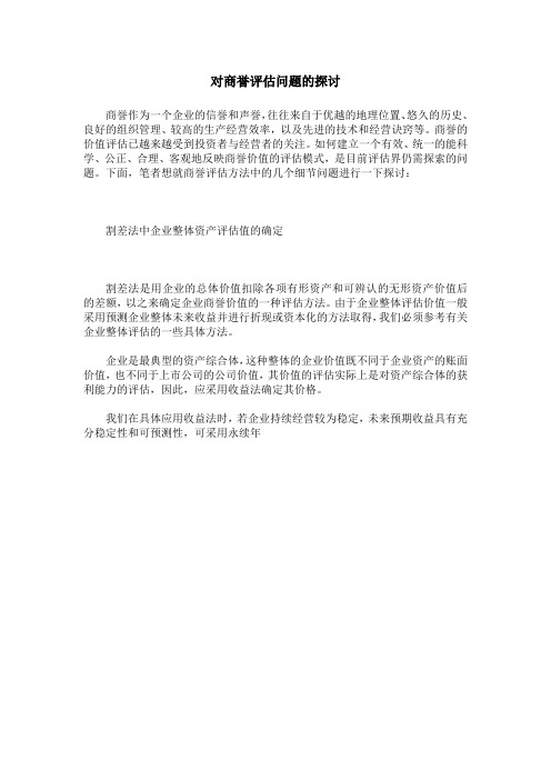 对商誉评估问题的探讨