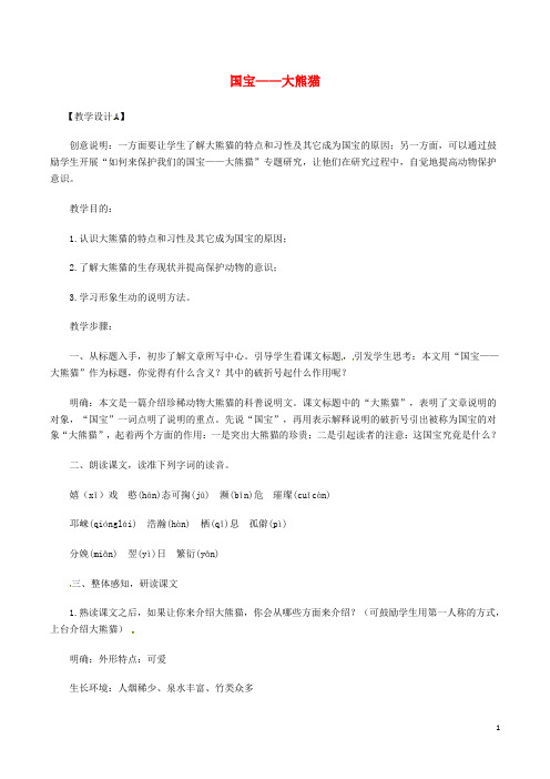 七年级语文下册 第4单元 17 国宝——大熊猫教案 苏教版