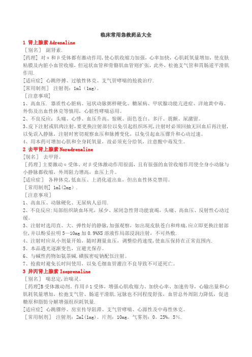 急救药品大全