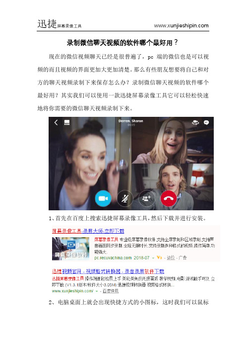 录制微信聊天视频的软件哪个最好用？