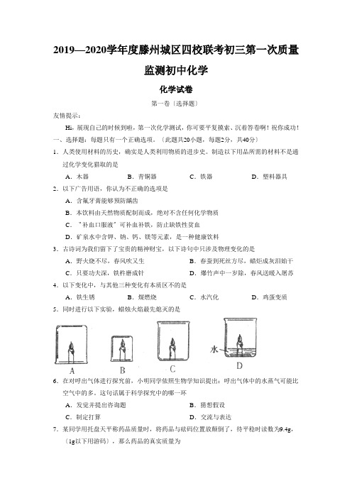 2019—2020学年度滕州城区四校联考初三第一次质量监测初中化学