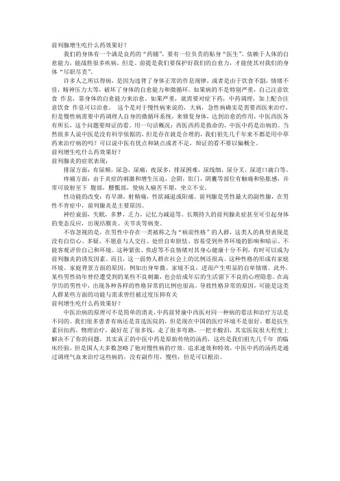 前列腺增生吃什么药效果好