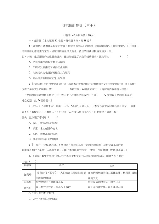 2021高考历史一轮复习课后限时集训30古代中国的科学技术与文学艺术新人教版