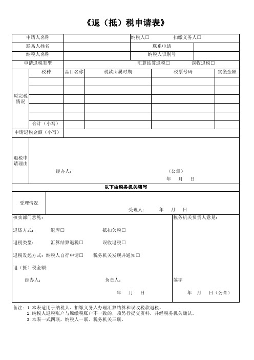 广西《退(抵)税申请表》模板