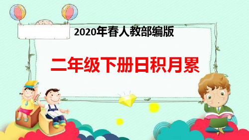2020年春人教部编版二年级下册日积月累PPT