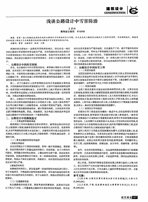 浅谈公路设计中雪害防治