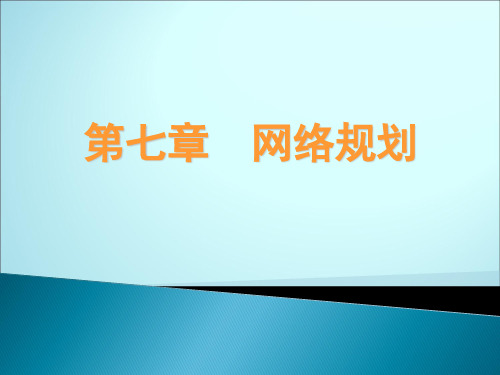 《管理运筹学》07-网络规划1