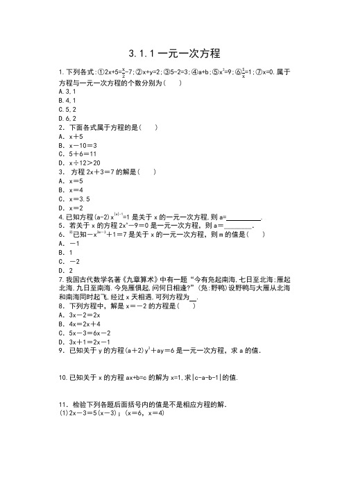 人教版七年级数学上3.1.1一元一次方程 同步测试