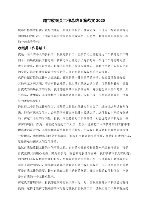 超市收银员工作总结5篇范文2020