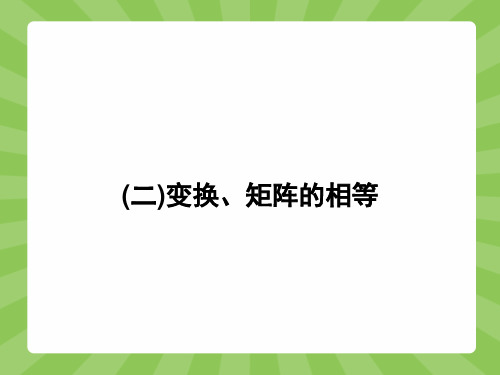 最新人教版高中数学选修4-2变换、矩阵的相等