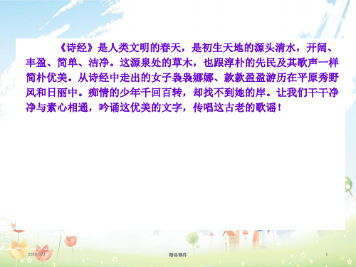 九年级语文下册 第24课《诗经》两首课件 新人教版