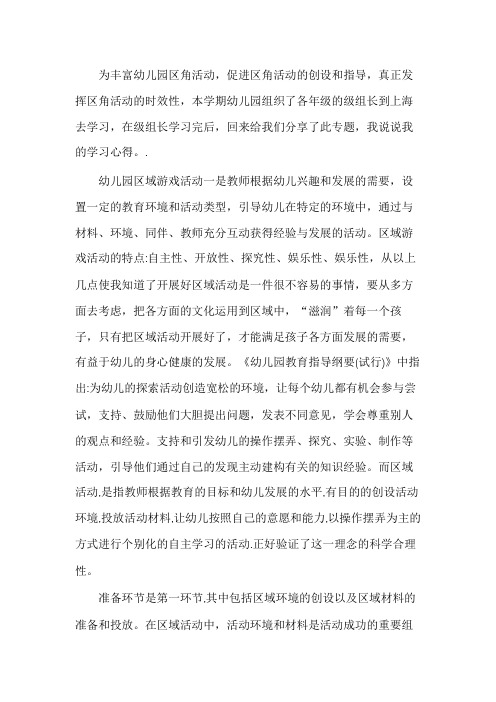 儿童视角下的区域活动组织与指导学习心得