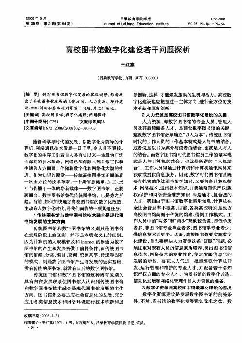高校图书馆数字化建设若干问题探析