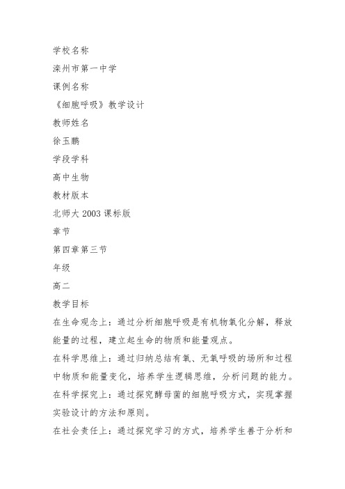高中生物必修1《第4章细胞的能量代谢第3节能量转换与释放二细胞释放能量的途...》182北师大教案设计