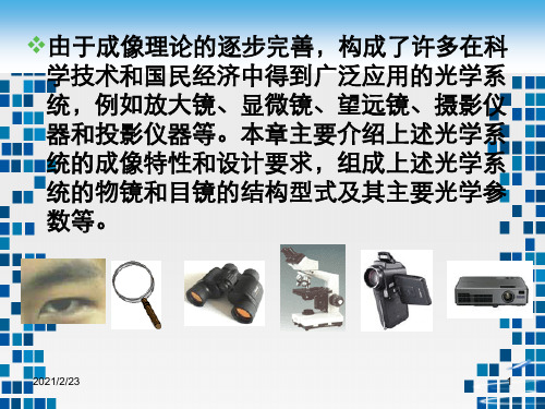 工程光学第7眼睛、放大镜、显微镜、望远镜