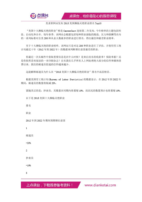 美求职网站发布2015美国濒临灭绝职业排名Top10