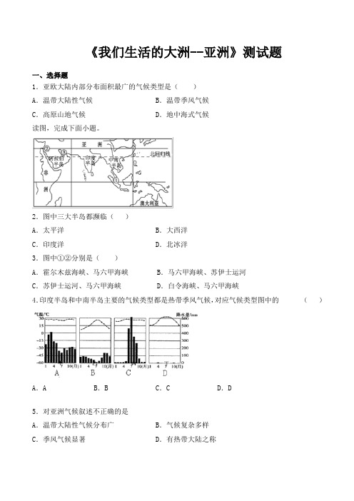 人教版地理七年级下册第六章《我们生活的大洲--亚洲》测试题(含答案)