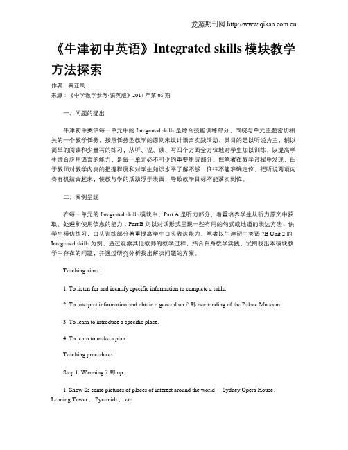《牛津初中英语》Integrated skills模块教学方法探索