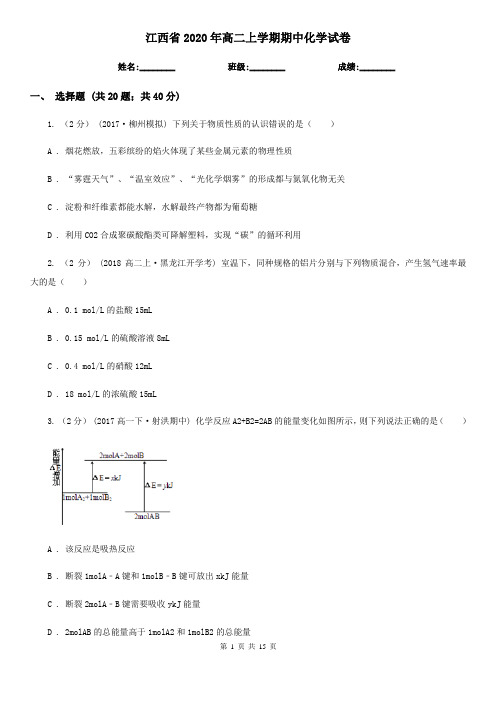 江西省2020年高二上学期期中化学试卷