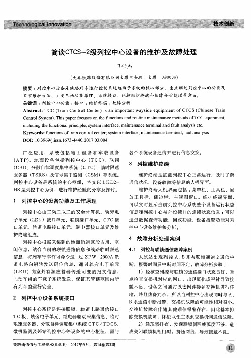简谈CTCS-2级列控中心设备的维护及故障处理