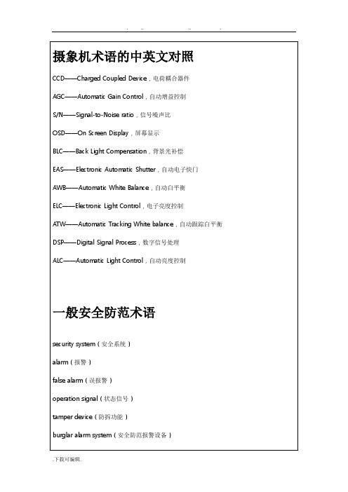 安防行业术语的中英文对照