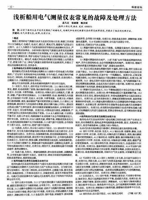 浅析船用电气测量仪表常见的故障及处理方法