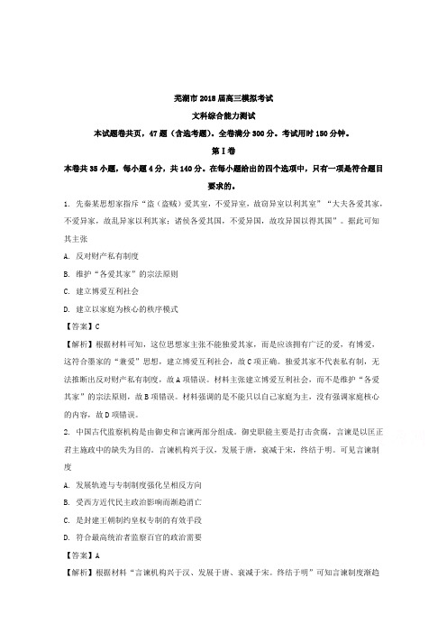 安徽省芜湖市2018届高三5月模拟考试文综历史试题 Word版含解析