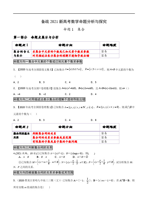 备战2021新高考命题点分析与探究  命题1  集合(原卷版)