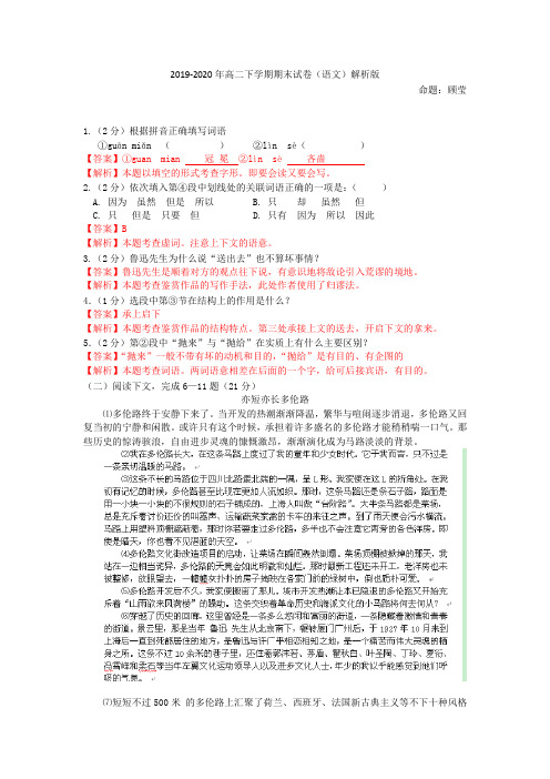 2019-2020年高二下学期期末试卷(语文)解析版