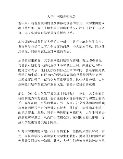 大学生网瘾调研报告