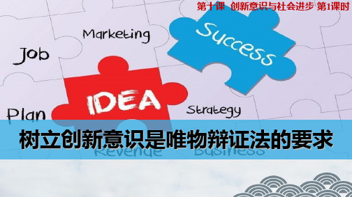 高中政治必修4精品课件7：10.1 树立创新意识是唯物辩证法的要求