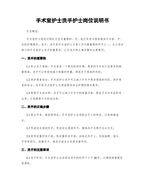 手术室护士洗手护士岗位说明书