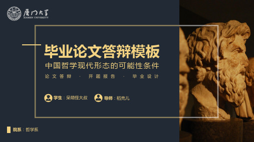 毕业答辩2018哲学类论文答辩通用ppt通用模板