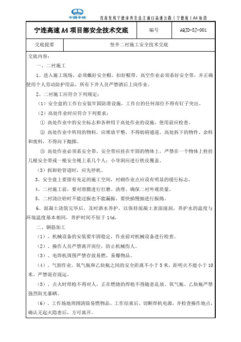 竖井二衬施工安全技术交底