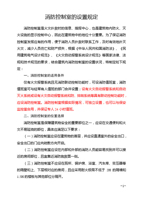 消防控制室的设置规定