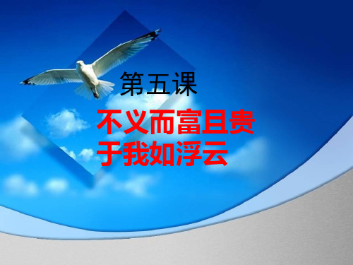 名师精编--第五课《不义富且贵》课件人教版选修《先秦诸子选读》