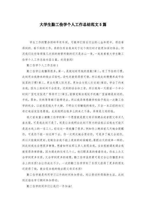 大学生勤工俭学个人工作总结范文5篇-