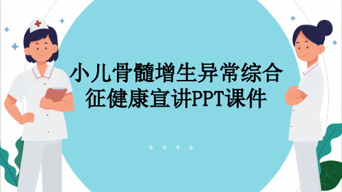 小儿骨髓增生异常综合征健康宣讲PPT课件