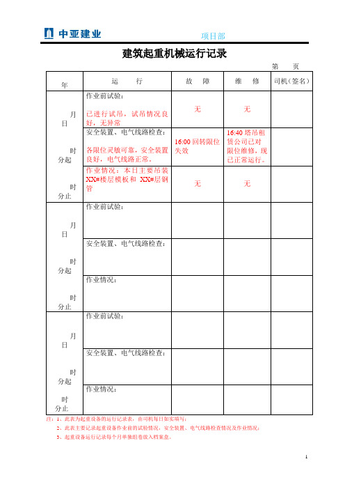 24建筑起重机械运行记录