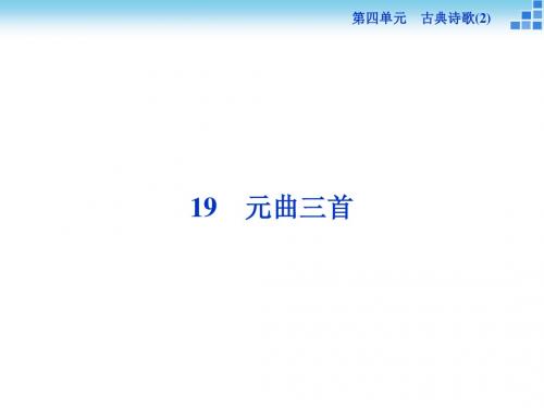 粤教版语文必修3第十九课《元曲三首》课件(71张)