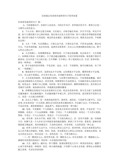 比较励志有深度有涵养的句子优秀8篇