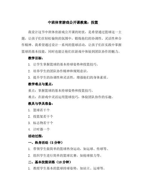 中班体育游戏公开课教案：投篮