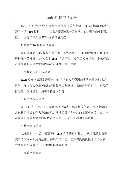 tedx授权申请流程