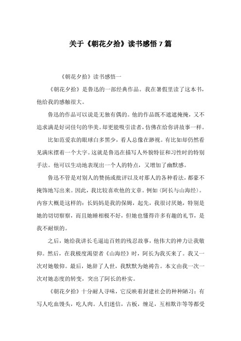 关于《朝花夕拾》读书感悟7篇