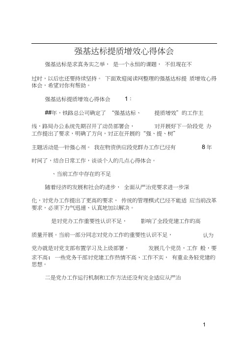 强基达标提质增效心得体会